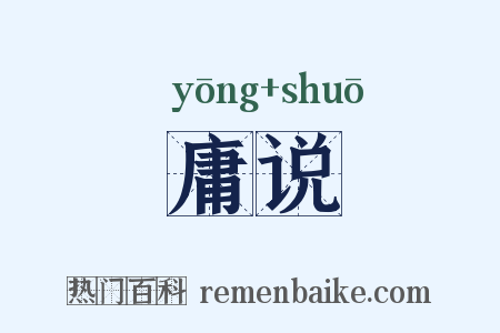 庸说是什么意思的图片